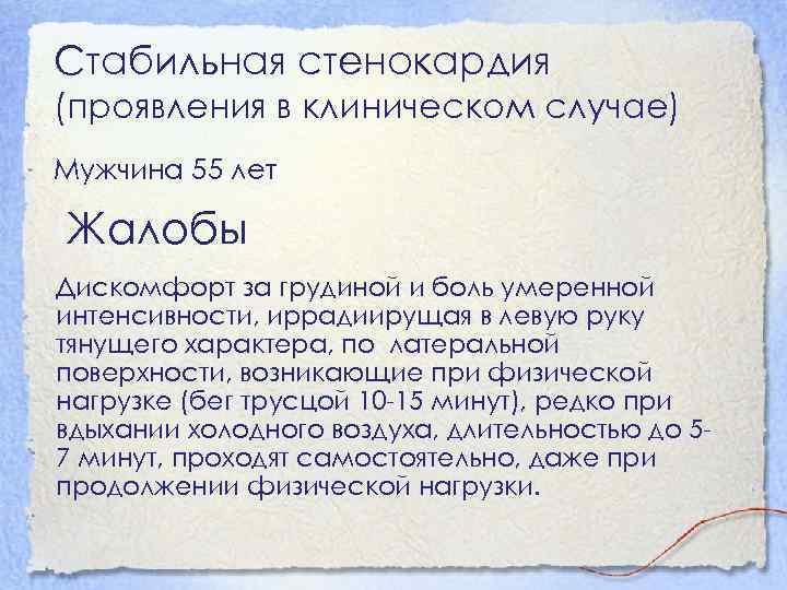 Стабильная стенокардия (проявления в клиническом случае) Мужчина 55 лет Жалобы Дискомфорт за грудиной и
