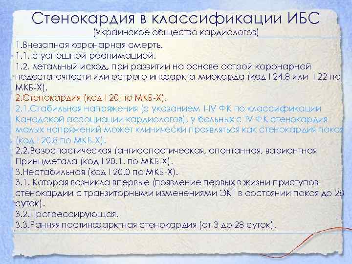 Стенокардия в классификации ИБС (Украинское общество кардиологов) 1. Внезапная коронарная смерть. 1. 1. с