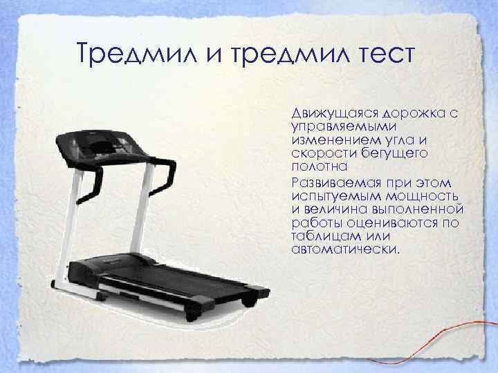Тредмил и тредмил тест Движущаяся дорожка с управляемыми изменением угла и скорости бегущего полотна
