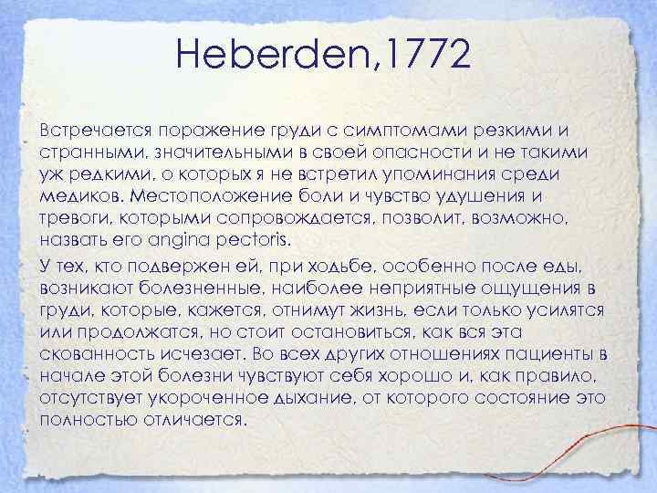Heberden, 1772 Встречается поражение груди с симптомами резкими и странными, значительными в своей опасности