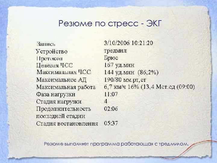 Резюме по стресс - ЭКГ Резюме выполняет программа работающая с тредмилом. 