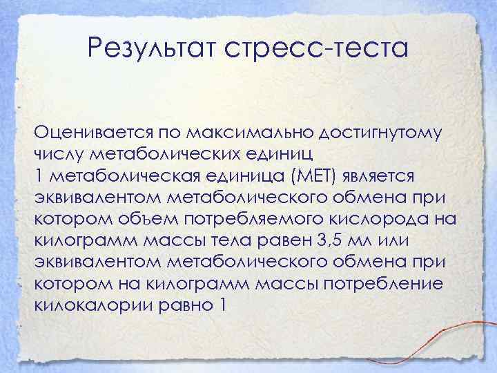 Результат стресс-теста Оценивается по максимально достигнутому числу метаболических единиц 1 метаболическая единица (MET) является
