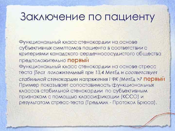 Тест заключение. Заключение стенокардия. Заключение тредмил теста. Заключение по стенокардии. Вывод по стенокардии.