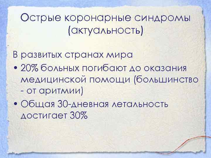 Острые коронарные синдромы (актуальность) В развитых странах мира • 20% больных погибают до оказания