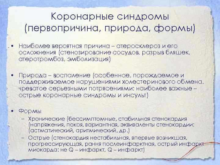 Коронарные синдромы (первопричина, природа, формы) • Наиболее вероятная причина – атеросклероз и его осложнения