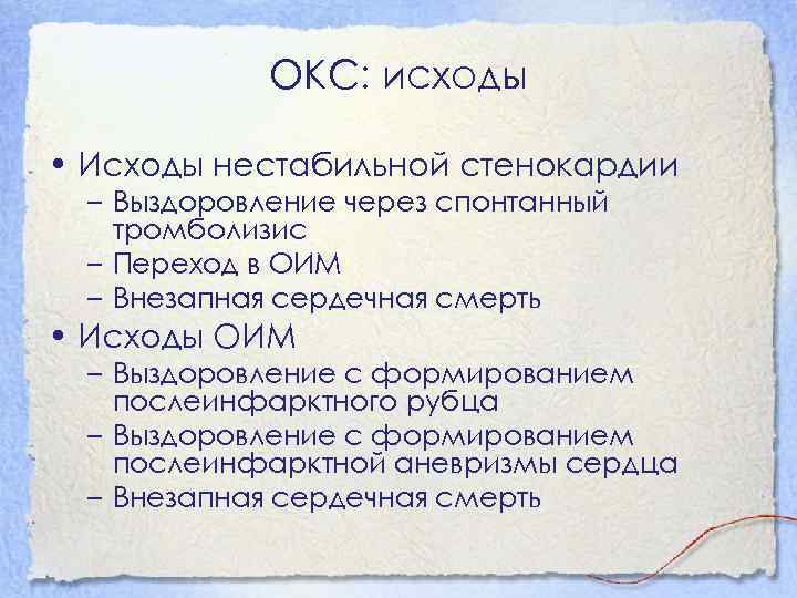 ОКС: исходы • Исходы нестабильной стенокардии – Выздоровление через спонтанный тромболизис – Переход в