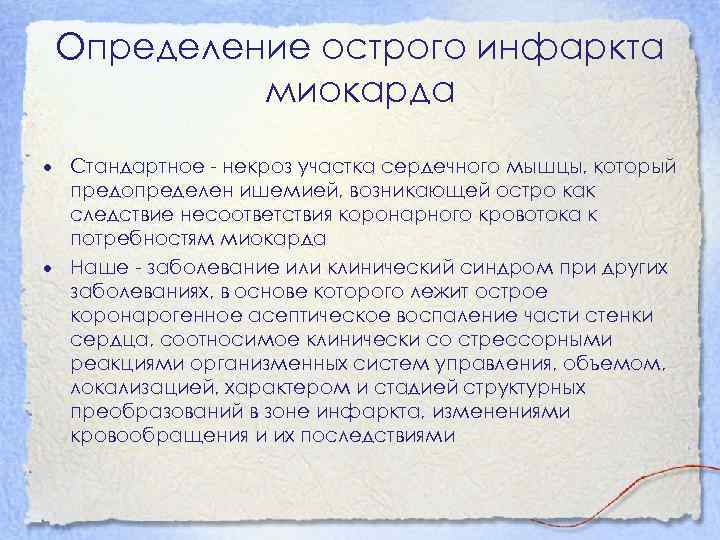 Определение острого инфаркта миокарда · Стандартное - некроз участка сердечного мышцы, который предопределен ишемией,