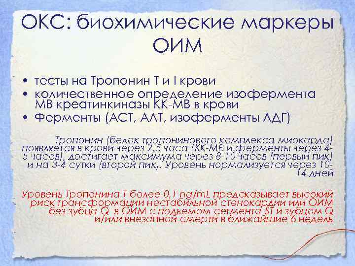 ОКС: биохимические маркеры ОИМ • тесты на Тропонин Т и I крови • количественное