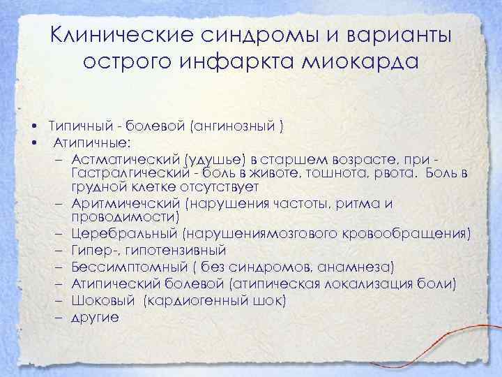 Клинические синдромы и варианты острого инфаркта миокарда • Типичный - болевой (ангинозный ) •