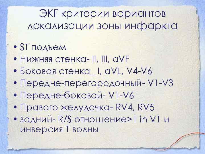 ЭКГ критерии вариантов локализации зоны инфаркта • ST подъем • Нижняя стенка- II, III,