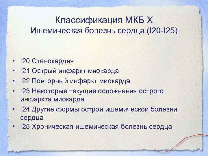 Классификация МКБ Х Ишемическая болезнь сердца (I 20 -I 25) • • I 20