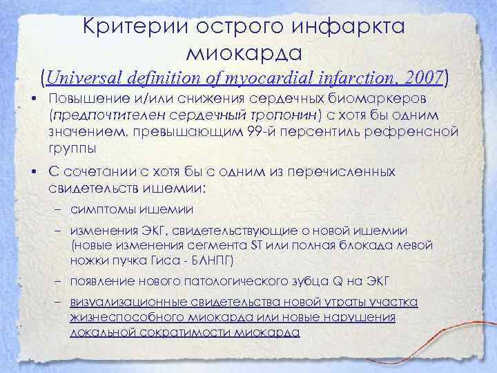 Критерии острого инфаркта миокарда (Universal definition of myocardial infarction, 2007) • Повышение и/или снижения