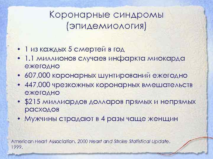 Коронарные синдромы (эпидемиология) • 1 из каждых 5 смертей в год • 1. 1