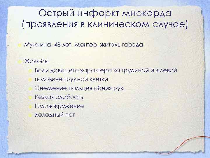 Острый инфаркт миокарда (проявления в клиническом случае) o Мужчина, 48 лет, монтер, житель города