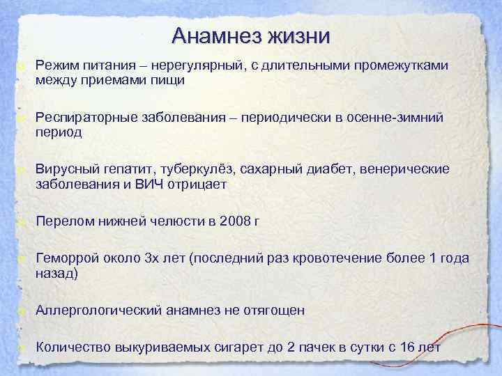 Анамнез жизни o Режим питания – нерегулярный, с длительными промежутками между приемами пищи o