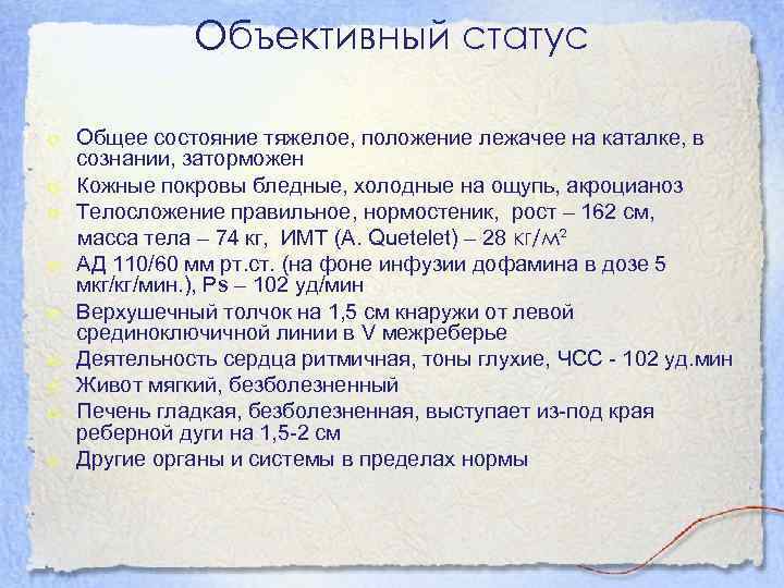 Объективный статус o Общее состояние тяжелое, положение лежачее на каталке, в сознании, заторможен o