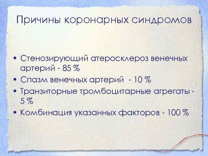 Причины коронарных синдромов • Стенозирующий атеросклероз венечных артерий - 85 % • Спазм венечных