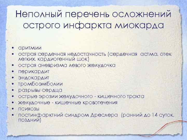 Неполный перечень осложнений острого инфаркта миокарда • аритмии • острая сердечная недостачность (сердечная астма,