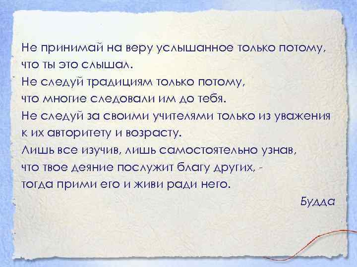  Не принимай на веру услышанное только потому, что ты это слышал. Не следуй
