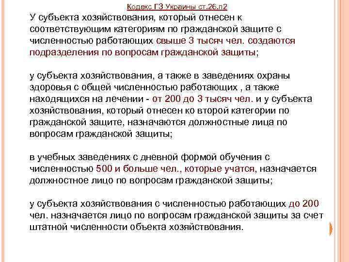 Кодекс ГЗ Украины ст. 26. п 2 У субъекта хозяйствования, который отнесен к соответствующим