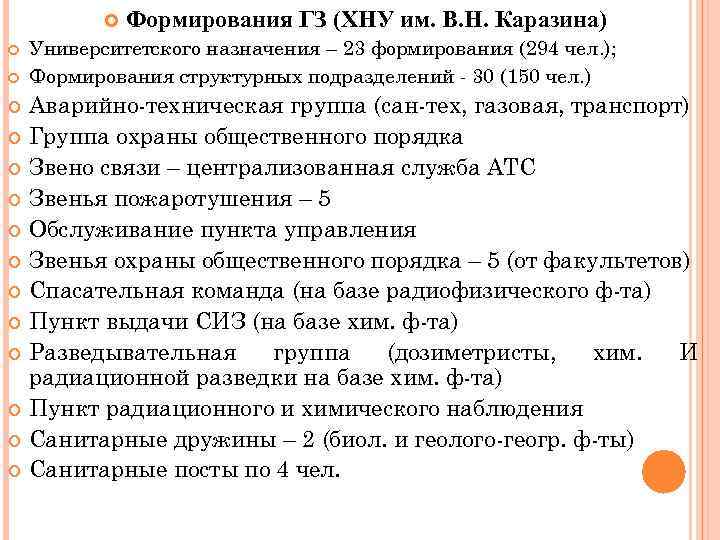  Формирования ГЗ (ХНУ им. В. Н. Каразина) Университетского назначения – 23 формирования (294