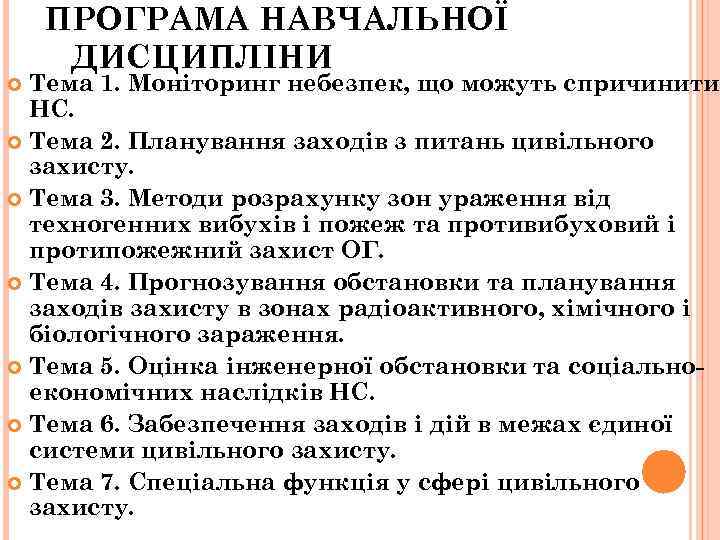 ПРОГРАМА НАВЧАЛЬНОЇ ДИСЦИПЛІНИ Тема 1. Моніторинг небезпек, що можуть спричинити НС. Тема 2. Планування