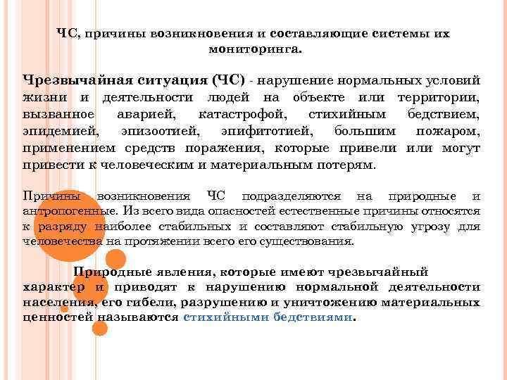 ЧС, причины возникновения и составляющие системы их мониторинга. Чрезвычайная ситуация (ЧС) - нарушение нормальных