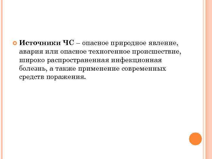  Источники ЧС – опасное природное явление, авария или опасное техногенное происшествие, широко распространенная