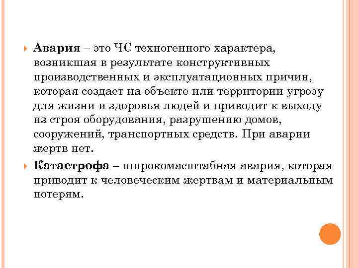  Авария – это ЧС техногенного характера, возникшая в результате конструктивных производственных и эксплуатационных