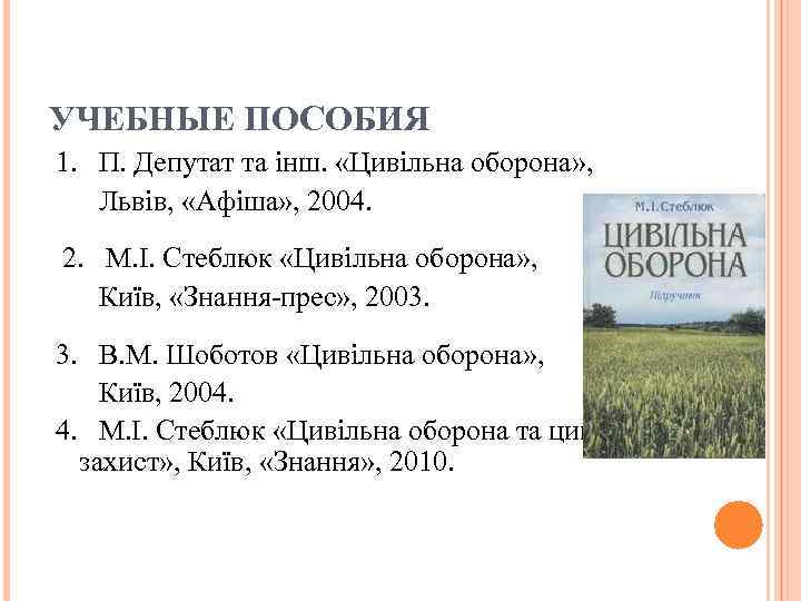 УЧЕБНЫЕ ПОСОБИЯ 1. П. Депутат та інш. «Цивільна оборона» , Львів, «Афіша» , 2004.