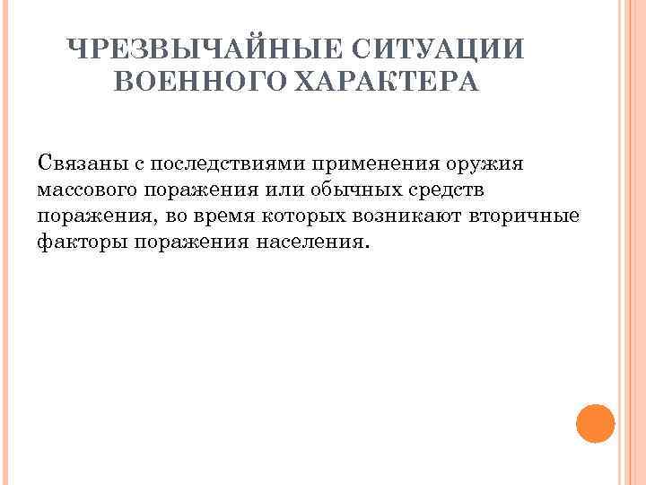 ЧРЕЗВЫЧАЙНЫЕ СИТУАЦИИ ВОЕННОГО ХАРАКТЕРА Связаны с последствиями применения оружия массового поражения или обычных средств