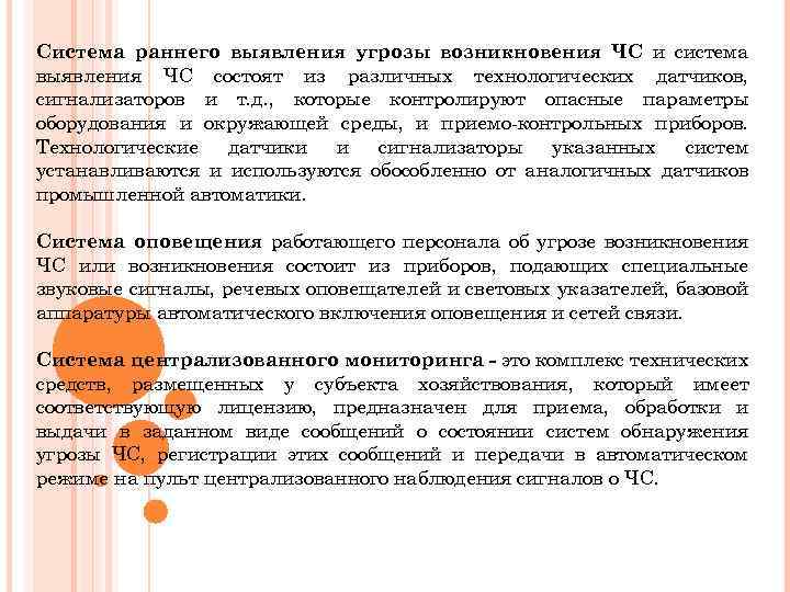 Система раннего выявления угрозы возникновения ЧС и система выявления ЧС состоят из различных технологических