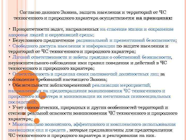 Согласно данного Закона, защита населения и территорий от ЧС техногенного и природного характера осуществляется