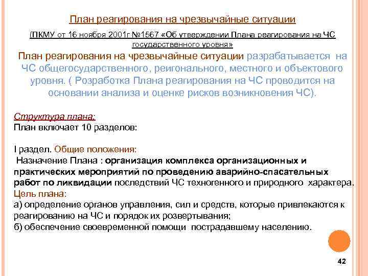 План реагирования на чрезвычайные ситуации (ПКМУ от 16 ноября 2001 г № 1567 «Об