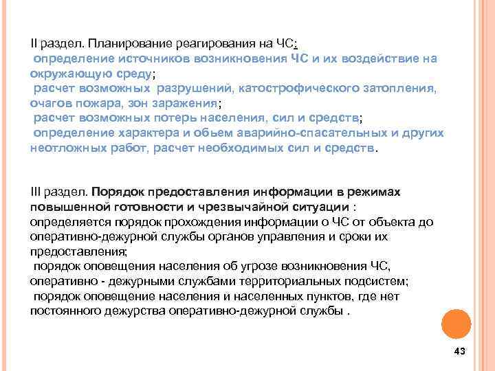 II раздел. Планирование реагирования на ЧС: определение источников возникновения ЧС и их воздействие на