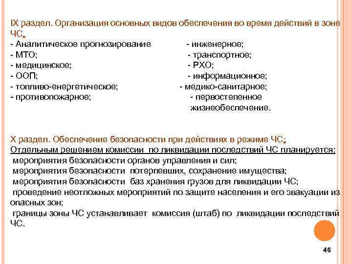 IX раздел. Организация основных видов обеспечения во время действий в зоне ЧС. - Аналитическое