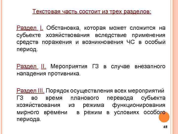 Текстовая часть состоит из трех разделов: Раздел І. Обстановка, которая может сложится на субьекте