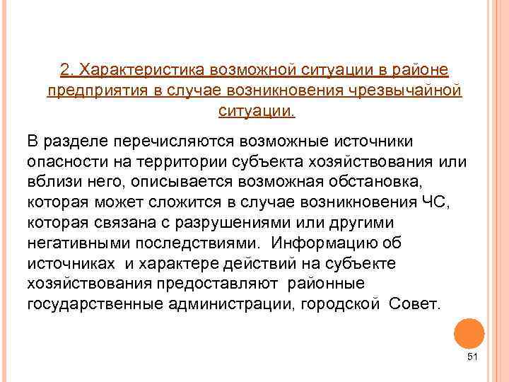 2. Характеристика возможной ситуации в районе предприятия в случае возникновения чрезвычайной ситуации. В разделе