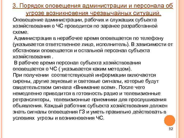 3. Порядок оповещения администрации и персонала об угрозе возникновения чрезвычайных ситуаций. Оповещение администрации, рабочих