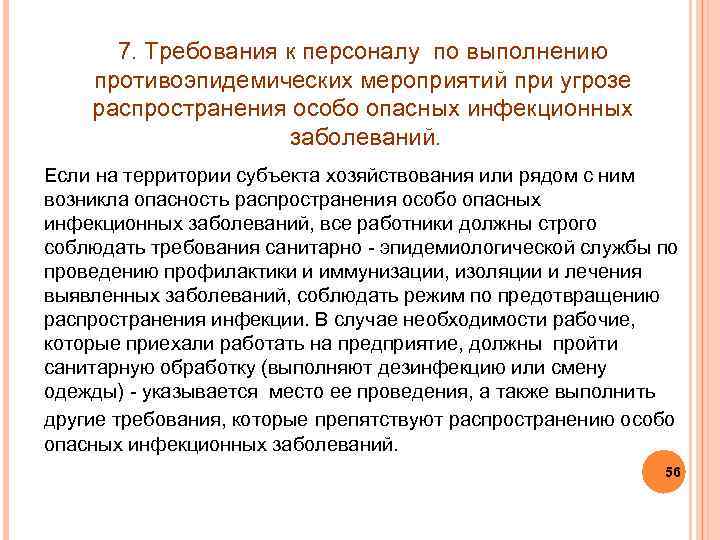 7. Требования к персоналу по выполнению противоэпидемических мероприятий при угрозе распространения особо опасных инфекционных