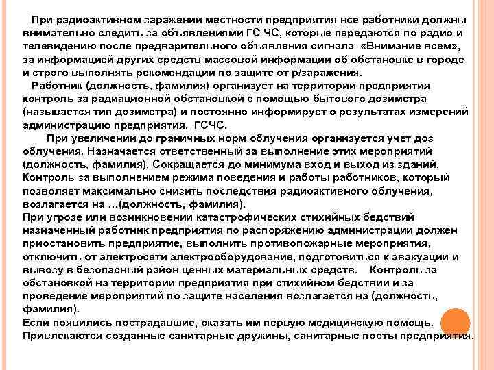  При радиоактивном заражении местности предприятия все работники должны внимательно следить за объявлениями ГС