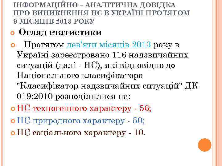 ІНФОРМАЦІЙНО – АНАЛІТИЧНА ДОВІДКА ПРО ВИНИКНЕННЯ НС В УКРАЇНІ ПРОТЯГОМ 9 МІСЯЦІВ 2013 РОКУ