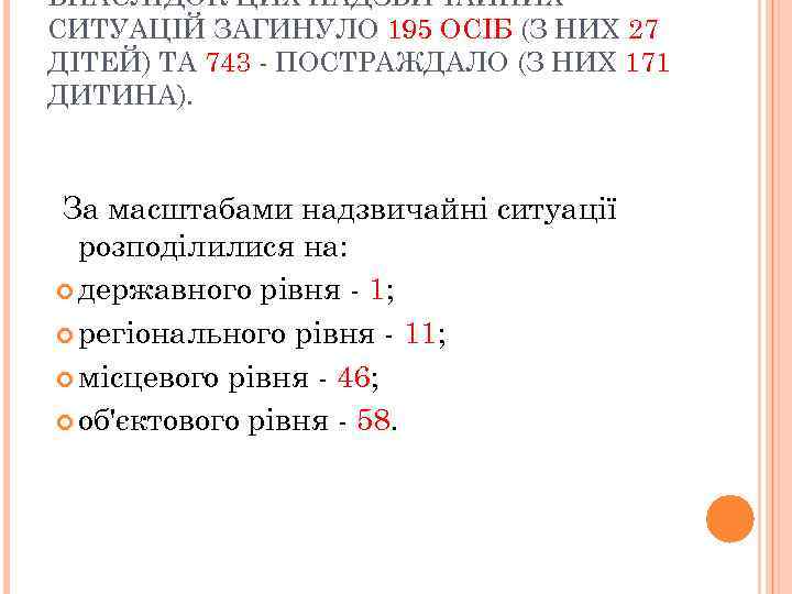 ВНАСЛІДОК ЦИХ НАДЗВИЧАЙНИХ СИТУАЦІЙ ЗАГИНУЛО 195 ОСІБ (З НИХ 27 ДІТЕЙ) ТА 743 -