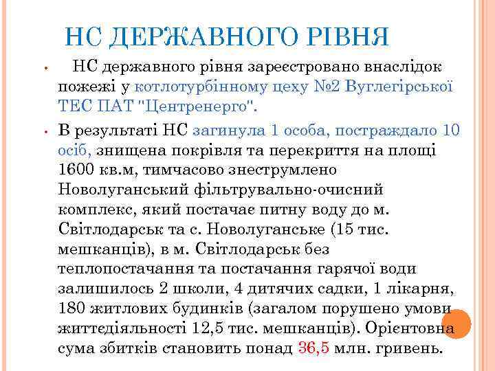 НС ДЕРЖАВНОГО РІВНЯ • • НС державного рівня зареєстровано внаслідок пожежі у котлотурбінному цеху