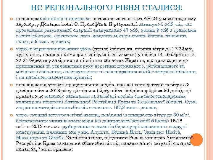 НС РЕГІОНАЛЬНОГО РІВНЯ СТАЛИСЯ: внаслідок авіаційної катастрофи пасажирського літака АН-24 у міжнародному аеропорту Донецьк