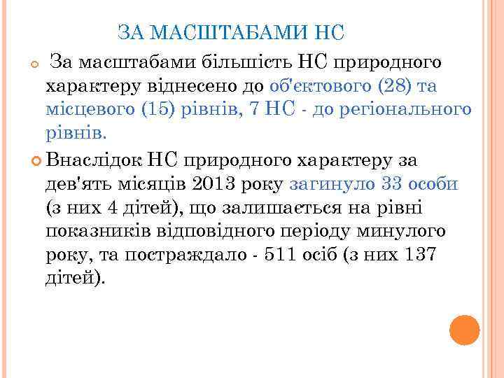 ЗА МАСШТАБАМИ НС За масштабами більшість НС природного характеру віднесено до об'єктового (28) та