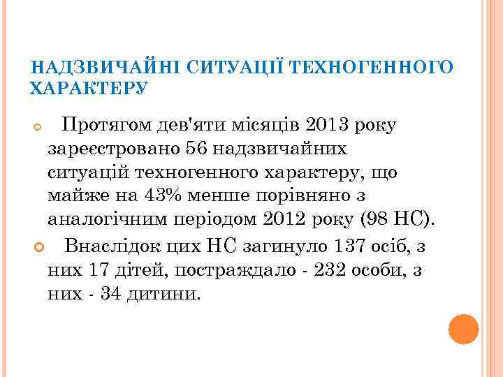НАДЗВИЧАЙНІ СИТУАЦІЇ ТЕХНОГЕННОГО ХАРАКТЕРУ дев'яти місяців 2013 року зареєстровано 56 надзвичайних ситуацій техногенного характеру,