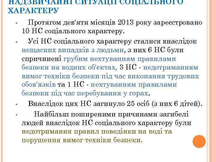 НАДЗВИЧАЙНІ СИТУАЦІЇ СОЦІАЛЬНОГО ХАРАКТЕРУ • • Протягом дев'яти місяців 2013 року зареєстровано 10 НС