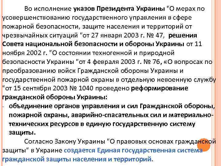 Во исполнение указов Президента Украины 