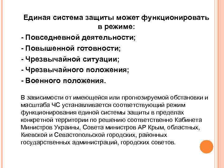 Единая система защиты может функционировать в режиме: - Повседневной деятельности; - Повышенной готовности; -